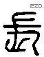 長 Liushutong characters