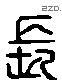 長 Liushutong characters