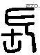 長 Liushutong characters