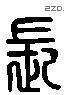 長 Liushutong characters