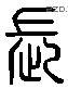 長 Liushutong characters