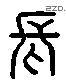 長 Liushutong characters