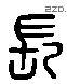 長 Liushutong characters