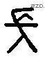 長 Liushutong characters