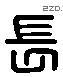 長 Liushutong characters