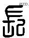 長 Liushutong characters