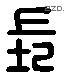 長 Liushutong characters