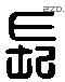 長 Liushutong characters