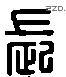 長 Liushutong characters