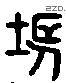 場 Liushutong characters