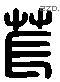 萇 Liushutong characters