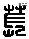 萇 Liushutong characters