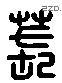 萇 Liushutong characters