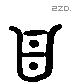 良 Liushutong characters