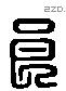 良 Liushutong characters