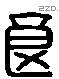 良 Liushutong characters