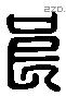 良 Liushutong characters