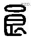 良 Liushutong characters