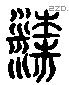 梁 Liushutong characters