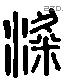 梁 Liushutong characters