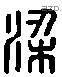 梁 Liushutong characters