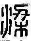 梁 Liushutong characters