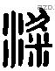 梁 Liushutong characters