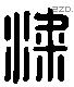 梁 Liushutong characters