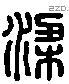 梁 Liushutong characters