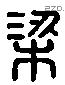 梁 Liushutong characters