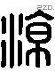 凉 Liushutong characters