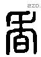 香 Liushutong characters