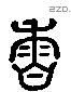 香 Liushutong characters