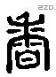 香 Liushutong characters