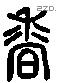 香 Liushutong characters