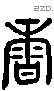 香 Liushutong characters