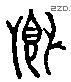 鄉 Liushutong characters