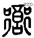 鄉 Liushutong characters