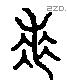 羌 Liushutong characters