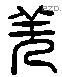 羌 Liushutong characters