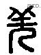 羌 Liushutong characters