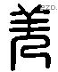 羌 Liushutong characters