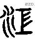 江 Liushutong characters