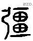 彊 Liushutong characters