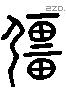 彊 Liushutong characters