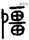 彊 Liushutong characters