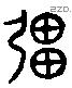 彊 Liushutong characters