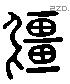 彊 Liushutong characters