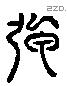 彊 Liushutong characters