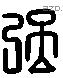 彊 Liushutong characters